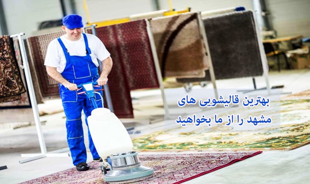 لیست بهترین قالیشویی های قم