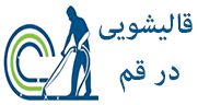قالیشویی قم
