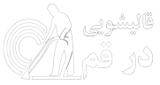 بهترین قالیشویی قم