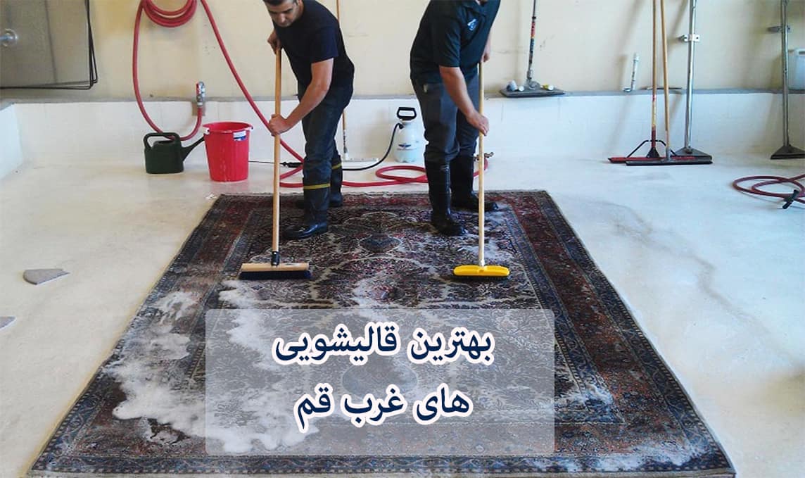 لیست قالیشویی های غرب قم
