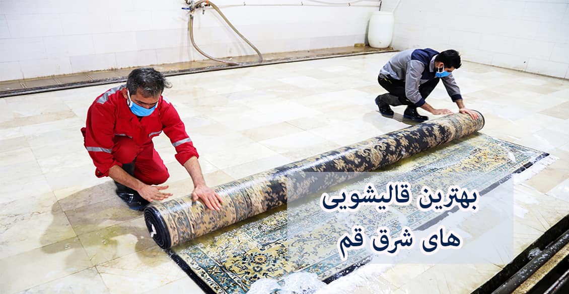 لیست قالیشویی های شرق قم