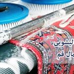بهترین قالیشویی های شمال قم