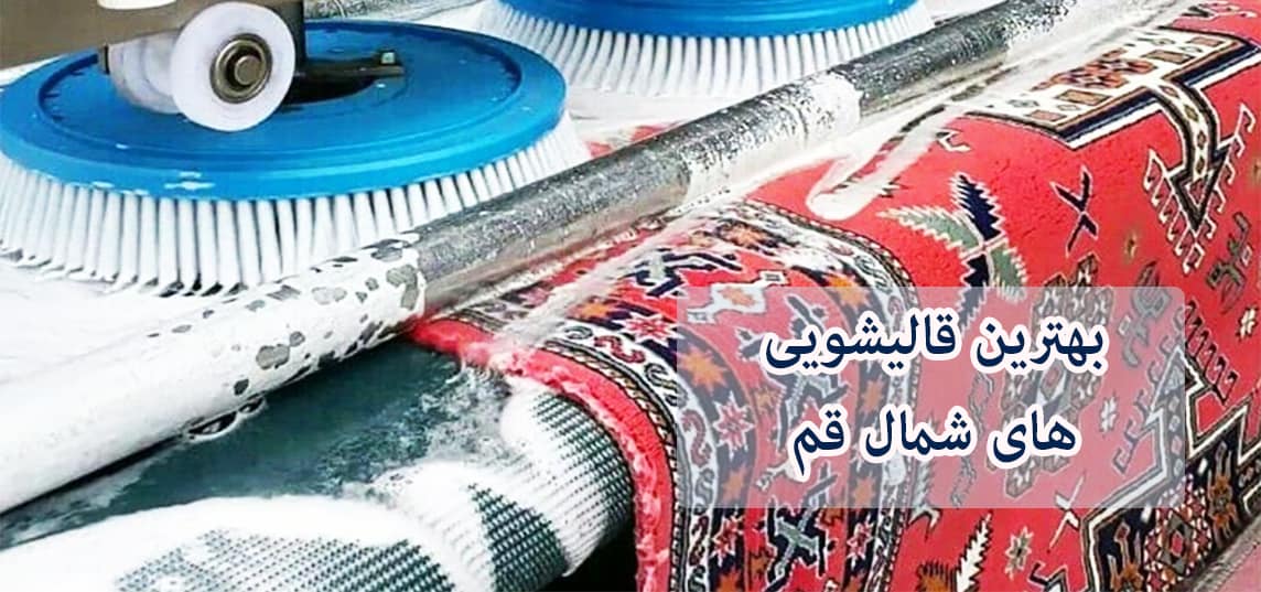 بهترین قالیشویی های شمال قم