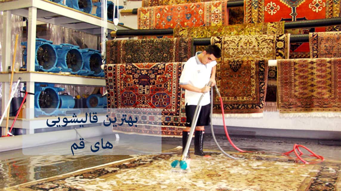 لیست قالیشویی های قم