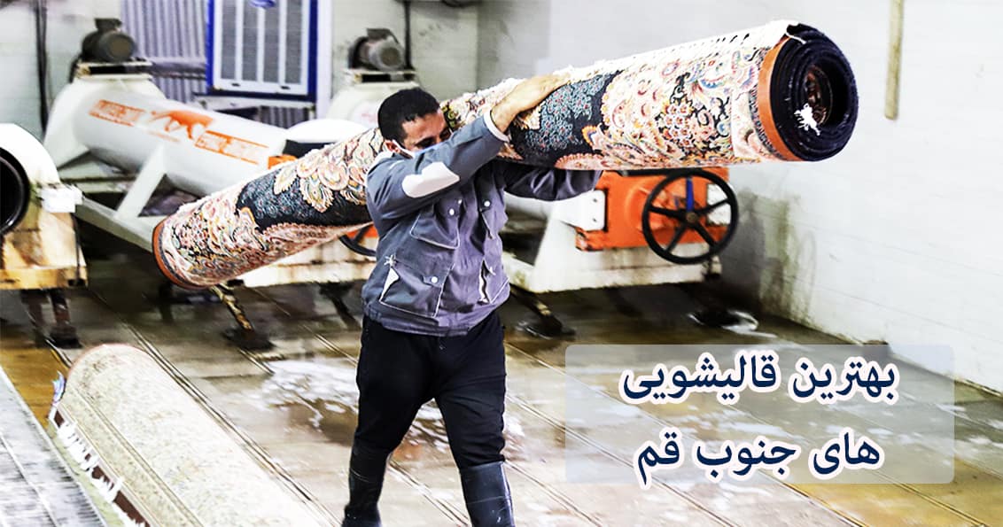 لیست قالیشویی های جنوب قم