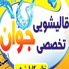 قالیشویی جوان