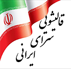 قالیشویی سرای ایرانی